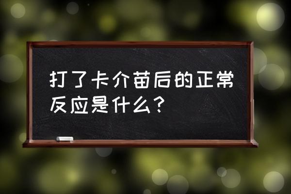 卡介苗反应过程 打了卡介苗后的正常反应是什么？