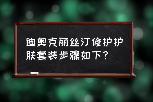 迪奥护肤套装系列 迪奥克丽丝汀修护护肤套装步骤如下？