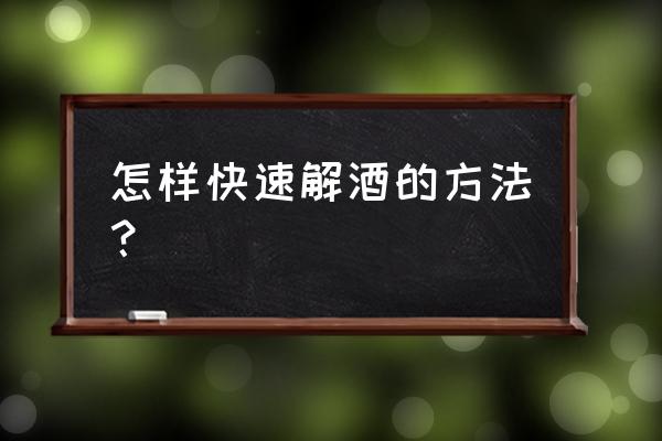 解酒方法最快最有效 怎样快速解酒的方法？