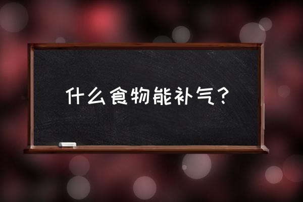 十大补气食物 什么食物能补气？