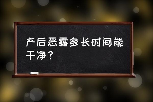 恶露一般几天能干净 产后恶露多长时间能干净？