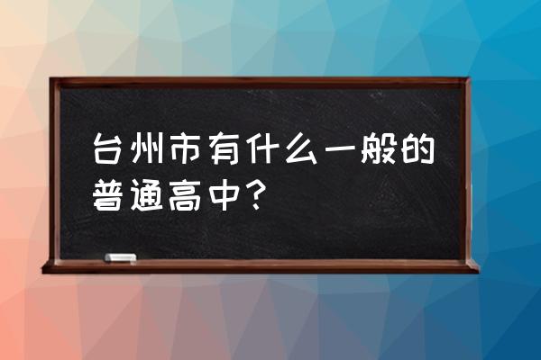 台州路桥中学高考 台州市有什么一般的普通高中？