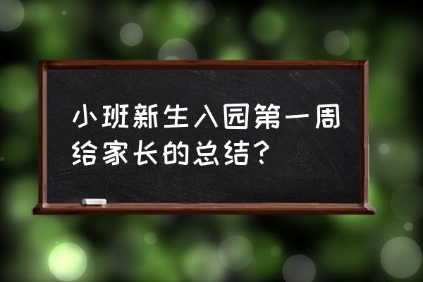 小班总结语 小班新生入园第一周给家长的总结？