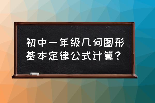 初一几何公式大全 初中一年级几何图形基本定律公式计算？