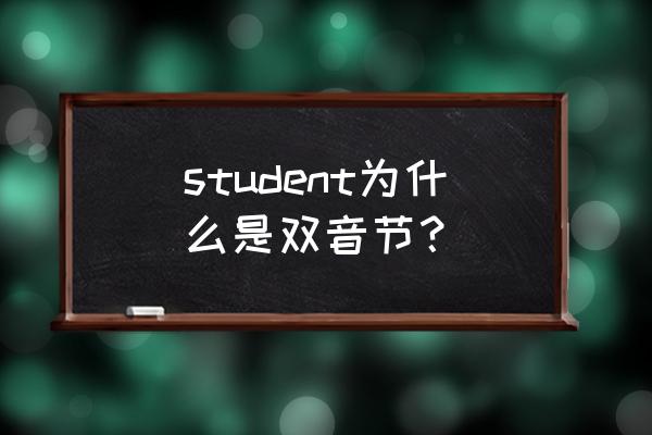 student音标中为啥有j student为什么是双音节？