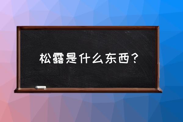 松露是什么东西 松露是什么东西？