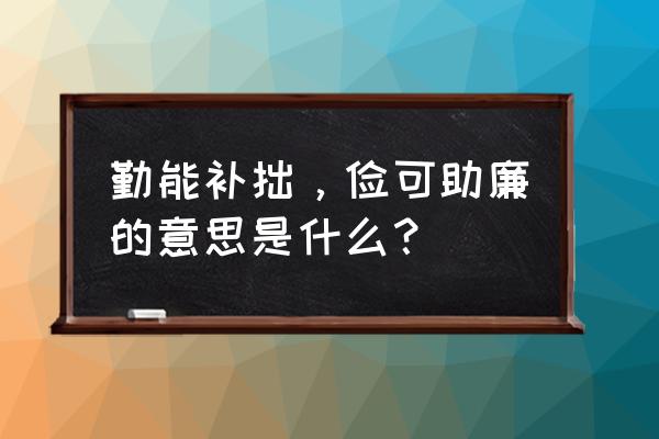 勤能补拙的意思解释 勤能补拙，俭可助廉的意思是什么？