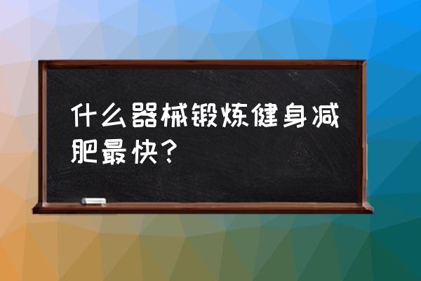 减肥器材哪个最有效 什么器械锻炼健身减肥最快？