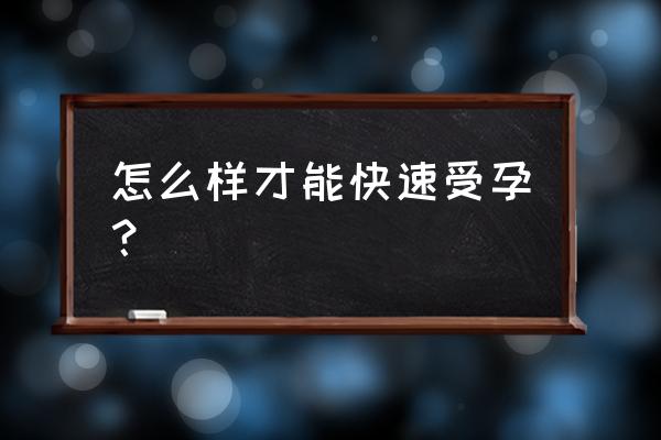 受孕的最佳姿势有哪些 怎么样才能快速受孕？