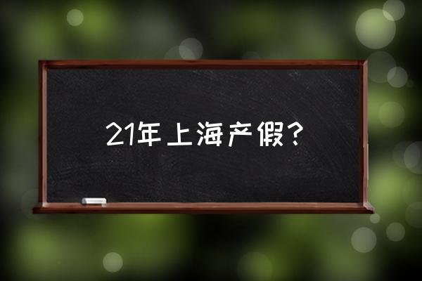 上海最新产假规定 21年上海产假？