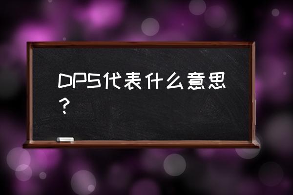 dps是什么意思的缩写 DPS代表什么意思？