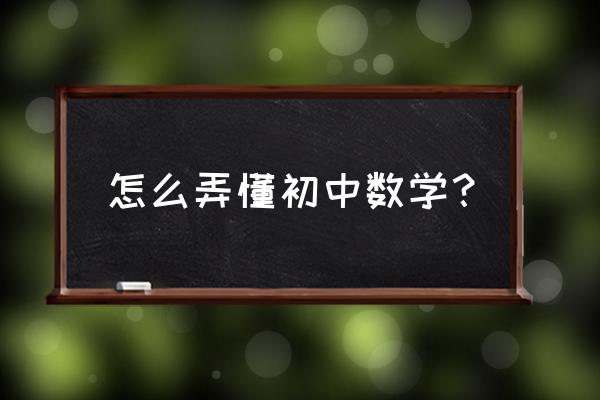 初中几何八大经典模型 怎么弄懂初中数学？