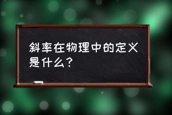 物理斜率是什么 斜率在物理中的定义是什么？