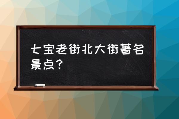 七宝老街有什么好玩的地方 七宝老街北大街著名景点？