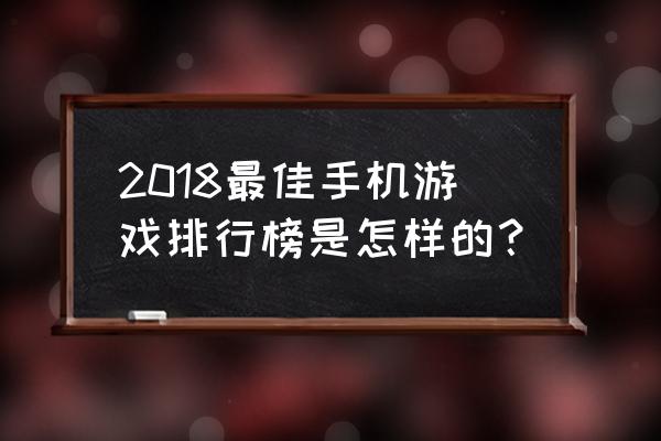 hellokitty游戏 2018最佳手机游戏排行榜是怎样的？