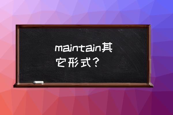 maintain形容词 maintain其它形式？