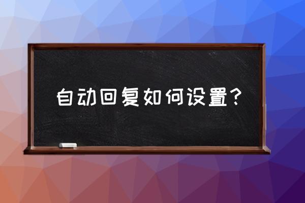 自动回复在哪 自动回复如何设置？