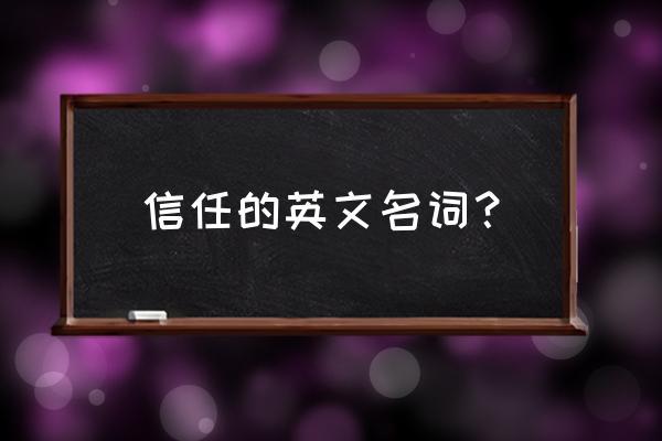 相信名词用英语怎么说 信任的英文名词？