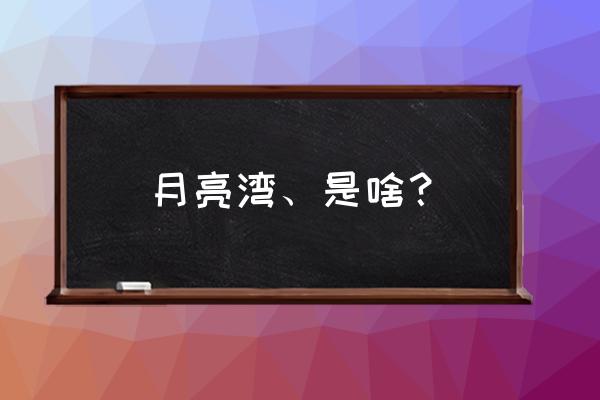 深圳月亮湾公园简介 月亮湾、是啥？