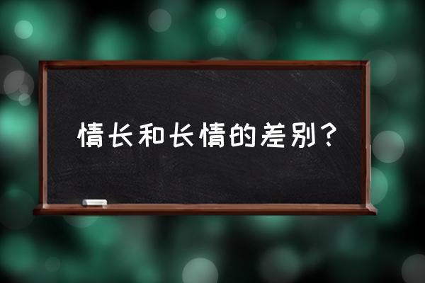 情长路更长的含义 情长和长情的差别？