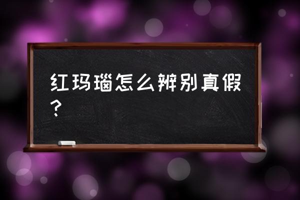 红玛瑙鉴别方法 红玛瑙怎么辨别真假？