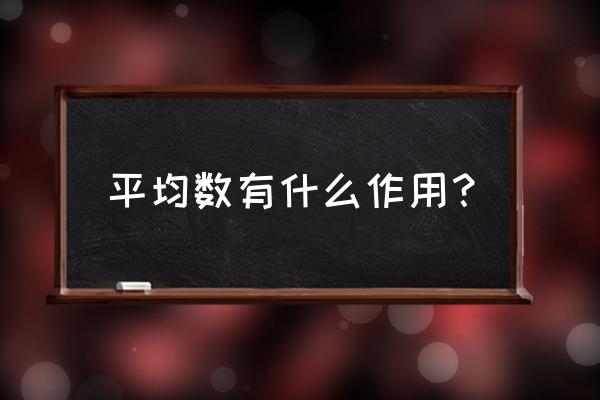 平均数的作用 平均数有什么作用？