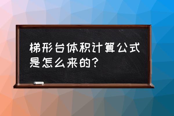 梯形台体积计算公式 梯形台体积计算公式是怎么来的？