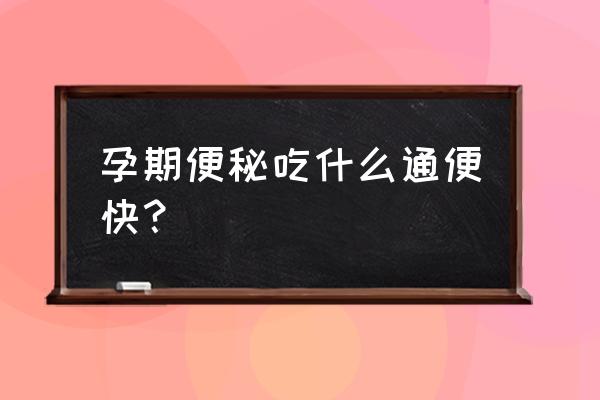 孕妇便秘吃什么好得快 孕期便秘吃什么通便快？