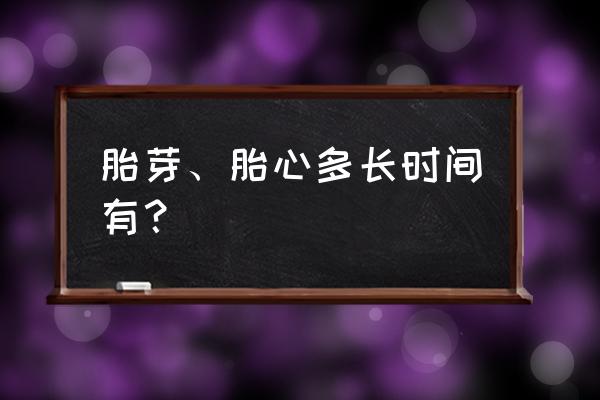 胎芽胎心一般几周才出现 胎芽、胎心多长时间有？