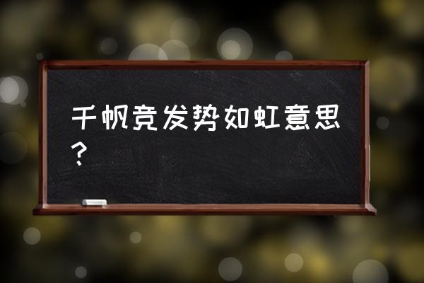 千帆竞过是什么意思 千帆竞发势如虹意思？