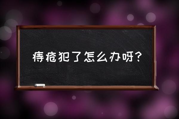 痔疮发作的处理方法 痔疮犯了怎么办呀？