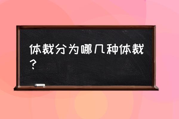 体裁类型有哪些 体裁分为哪几种体裁？