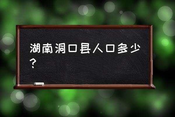 湖南省洞口县人口 湖南洞口县人口多少？