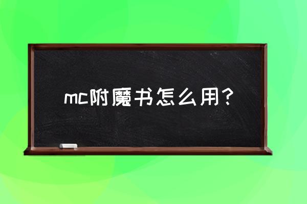 我的世界创造附魔书怎么用 mc附魔书怎么用？