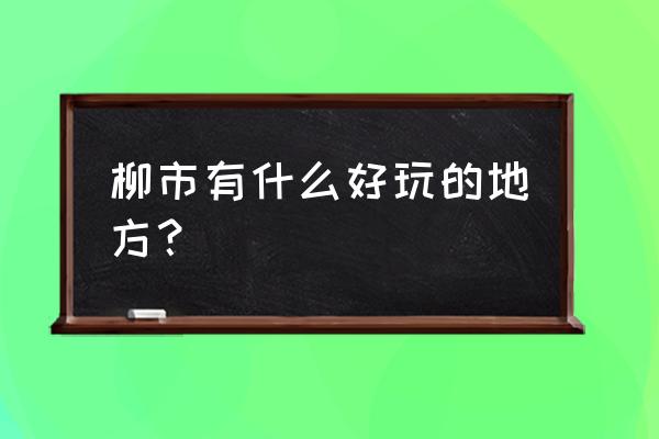 乐清柳市有什么玩的 柳市有什么好玩的地方？