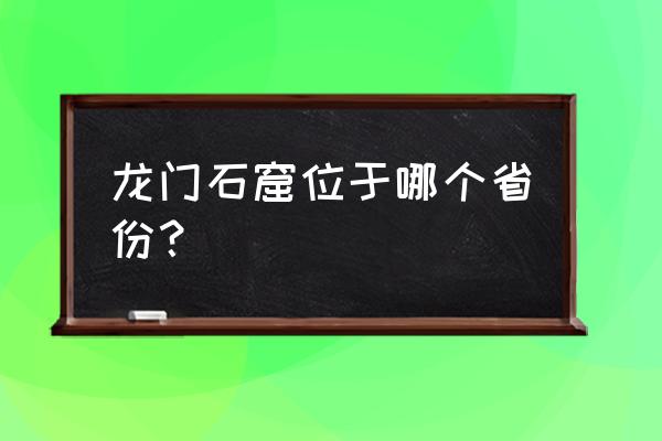 河南洛阳龙门石窟 龙门石窟位于哪个省份？