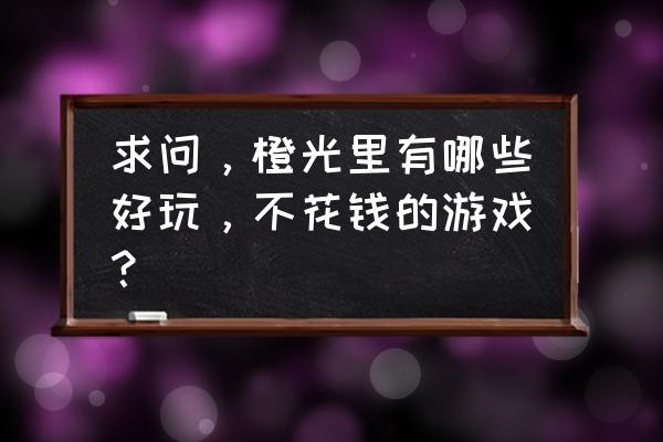 恒水中学连环虐杀真事 求问，橙光里有哪些好玩，不花钱的游戏？