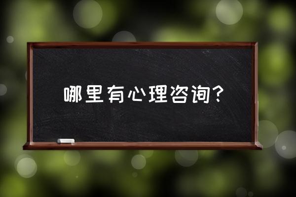 华师大心理咨询热线 哪里有心理咨询？