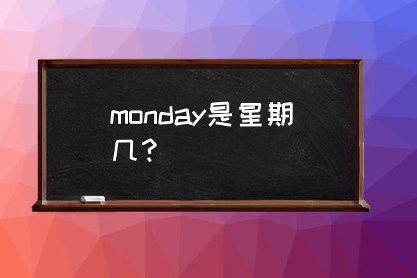 monday的中文意思 monday是星期几？