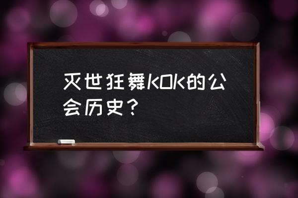 kok灭世狂舞还存在吗 灭世狂舞KOK的公会历史？