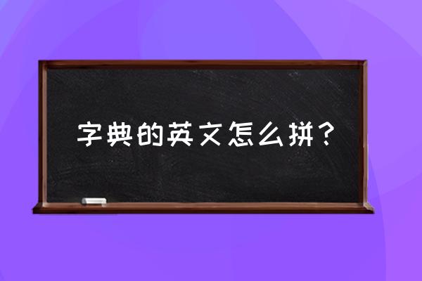 dictionary变复数 字典的英文怎么拼？