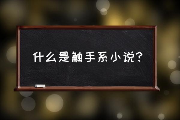 召唤师的付出29 什么是触手系小说？