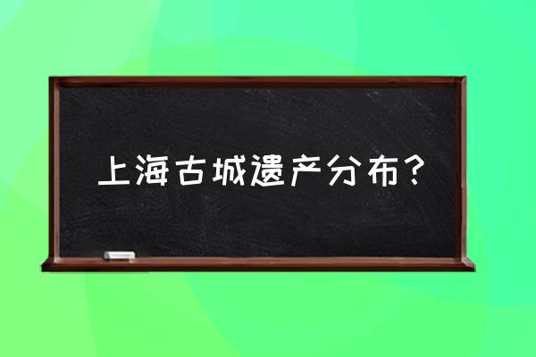 福泉山遗址范围 上海古城遗产分布？