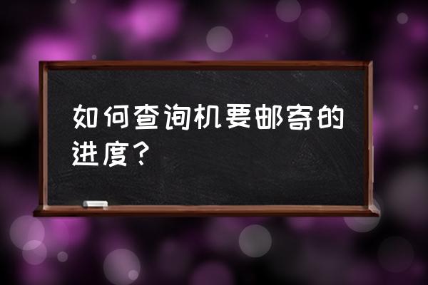 11185邮政包裹查询 如何查询机要邮寄的进度？