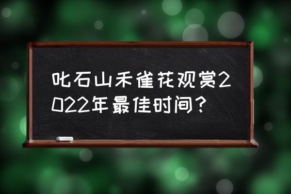 叱石山风景区 叱石山禾雀花观赏2022年最佳时间？