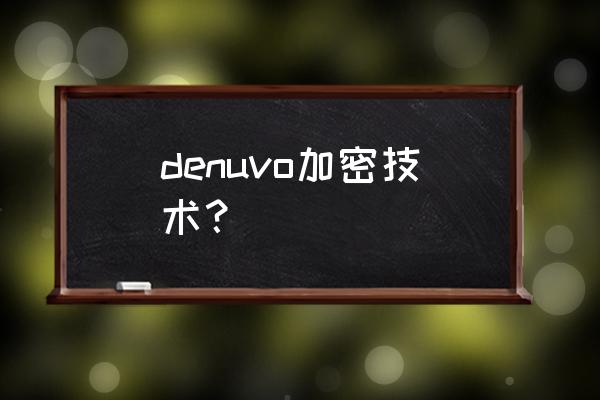 denuvo错误 denuvo加密技术？