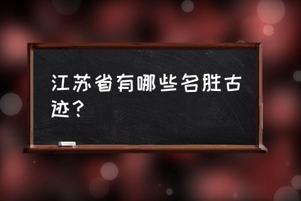 江苏省最全旅游景点 江苏省有哪些名胜古迹？