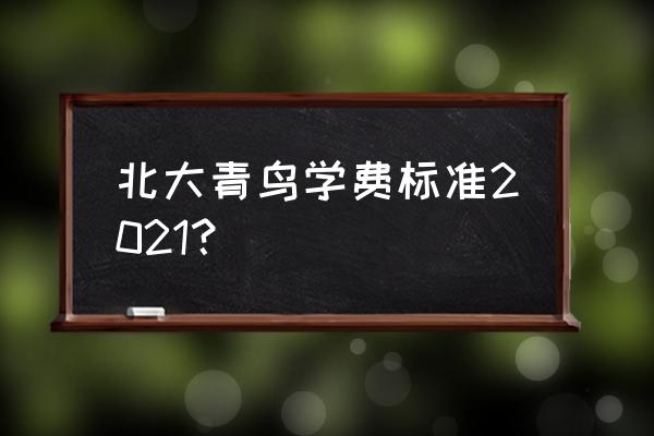 北大青鸟学费一览表2021 北大青鸟学费标准2021？