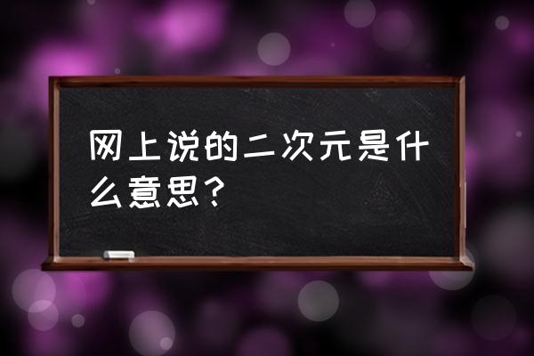 二次元什么意思啊 网上说的二次元是什么意思？