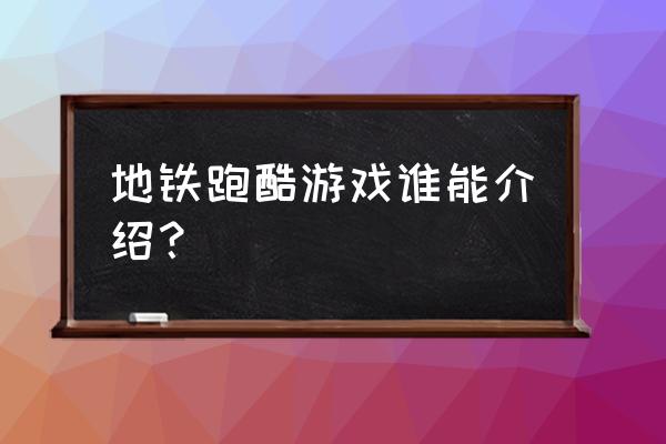 地铁跑酷无限金币版推荐 地铁跑酷游戏谁能介绍？